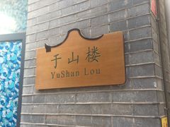 -聚春园驿馆(福州三坊七巷店)
