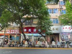 -李氏凉糕(中心街店)