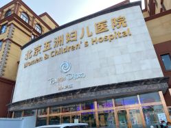 -五洲妇儿医院