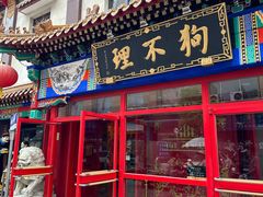 -狗不理(山东路总店)