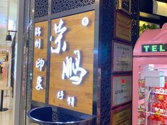 门面-荣鹏风味烀饼(万达广场店)
