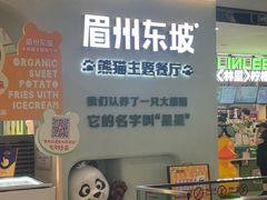 -眉州东坡·熊猫主题餐厅(枫蓝店)