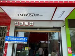 -南澳岛打卡果汁冰公司
