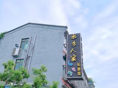 -水乡人家私房菜(逢简店)