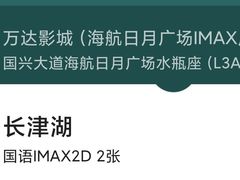 -万达影城IMAX(海口日月广场店)
