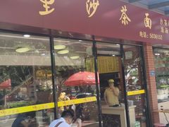 门面-四里沙茶面(七星西路分店)