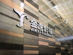 -金逸影城(荟聚IMAX激光店)