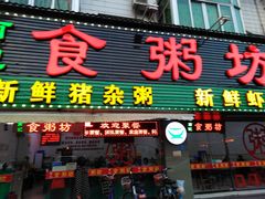 门面-南记食粥坊·宵夜大排档(莲花总店)