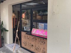 门面-三姐酒酿(老门东店)