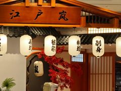 -江户·岚 创意料理(泛海店)