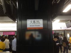 -大剧院(地铁站)
