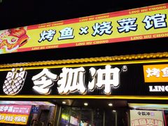 -令狐冲·炭烤活鱼(宝龙店)