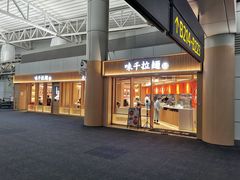 门面-味千拉面(广州白云机场T1西二店)