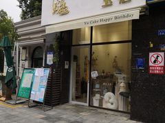 -玉见cake低糖蛋糕甜品台定制(河西店)
