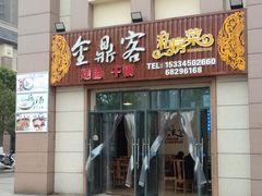 门面-金鼎客私房菜(万寿福居店)
