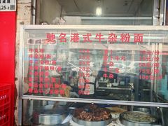 -莲塘味宝园牛杂(天越翔园店)