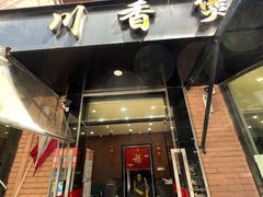 -川香煲(茅台路店)