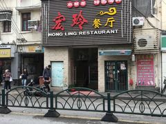 门面-宏玲餐厅(四川南路店)