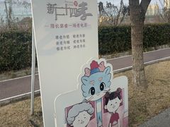 -菊园百果园