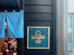 -小山日本料理(兴业太古汇店)