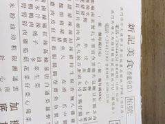 -新记美食(关闸店)