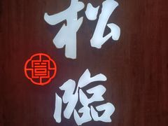 -松临·铁板烧&Omakase(神农店)