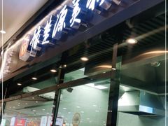 门面-豫楚源美猴王·面(武商广场店)