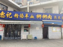 门面-惠记粉汤羊血梆梆肉(永松路店)