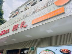 -韩礼年糕(飞虹路店)