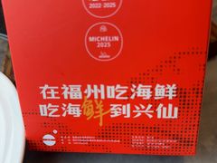 -兴仙饭店·闽味海鲜(马尾总店)