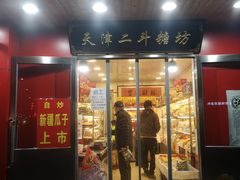 门面-二斗栗子(西湖道店)