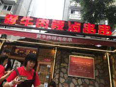 -拈签一笑黄牛肉辣卤串串