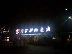 -闫家驴肉老店(华电一校店)
