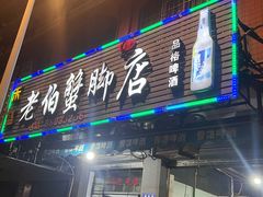 -老伯蟹脚店(朝阳路店)