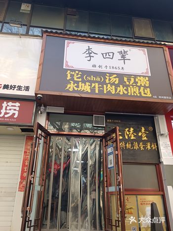 「李四辈(国贸店)」 第一次吃李四辈 水煎包味道很香