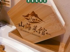 -山海菜馆·海肠捞饭·青岛菜(栈桥店)