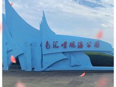 -南汇嘴观海公园