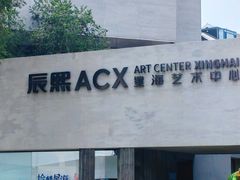 -辰熙ACX星海艺术中心