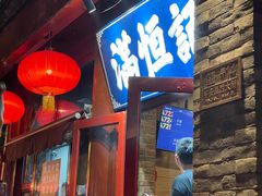 -牛街清真满恒記(平安里西大街店)
