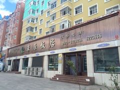 门面-草原饭店火锅
