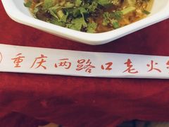 -山城年华老火锅(玉林店)