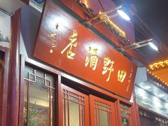 -田野酒店(半截阁街店)
