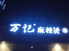 门面-万记麻辣烫国展总店
