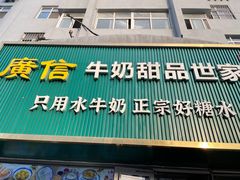 -广信牛奶甜品世家(台东店)