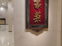 -北京饭店谭家菜