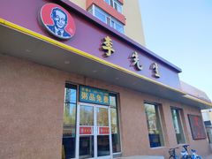 门面-李先生牛肉面(新华店)