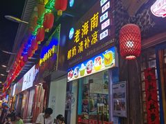门面-老海南椰奶清补凉(文化宫老店)