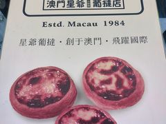 -澳門星爺葡撻店