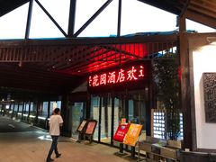 门面-雅和生态渔庄·宜城锅巴饭(龙灵山公园店)
