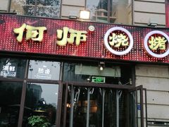 门面-何师烧烤·香辣蟹·川菜·30年老品牌(太古里旗舰店)